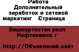 Работа Дополнительный заработок и сетевой маркетинг - Страница 10 . Башкортостан респ.,Нефтекамск г.